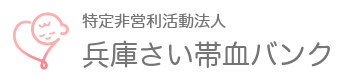 特定非営利活動法人 兵庫さい帯血バンク